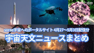 【宇宙天文ニュースまとめ】sorae宇宙へのポータルサイト4月27日〜5月3日配信分