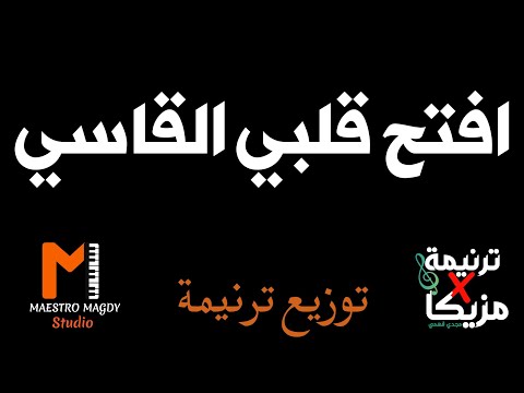توزيع وكلمات افتح قلبي القاسي