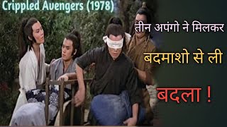 Crippled Avengers 1978 त न अप ग न म लक बदम श स ब?