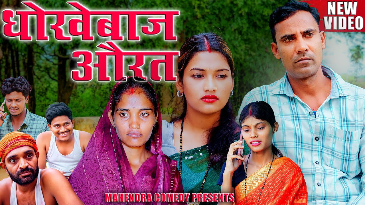 धोखेबाज औरत ( Dhokhebaaz aurat) #mahendracomedy  #khorthacomedy #jharkhandicomedy #dhokhebazzaurat