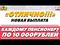 Что решили по поводу новых 10 000 рублей пенсионерам?