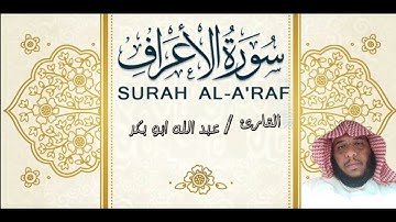 ما تيسر من سورة الأعراف /القارئ عبدالله أبوبكر #قرآن