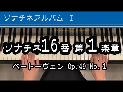 ソ　ナ　チ　ネ（5点） ソナチネ16番 Op.49-1 第一楽章 ベートーベン - YouTube