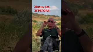 Жизнь без эгрегора