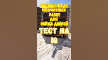 ТЕСТ НА IQ. Сколько надо РАКЕТ (скоростных) для ДВЕРЕЙ в игре RUST / РАСТ #rust #раст #shorts #IQ