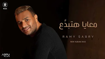 Ramy Sabry - Ma3aya Hatbda3 [Official Lyrics Video] | رامي صبري - معايا هتبدَّع