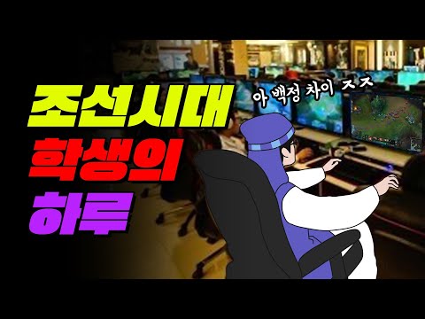조선시대 학생의 하루는 지금보다 꿀이었을까? | 입시덕후