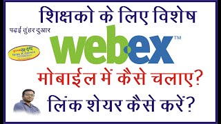 padhai tuhar dwar online class | मोबाइल में  webex मीटिंग स्टार्ट कैसे करें | schedule कैसे बनाये |