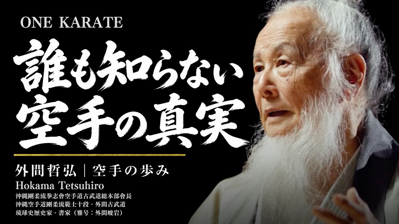 空手の歴史を40年調べた男が語る真実｜外間哲弘 空手の歩み - YouTube