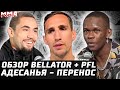 Адесанья - перенос. Обзор Bellator + PFL. Мусаси, Макдональд, Магомедкеримов, Корешков. Коста ТРЕЗВ