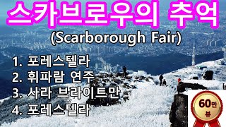 스카브로우의 추억 Scarborough Fair