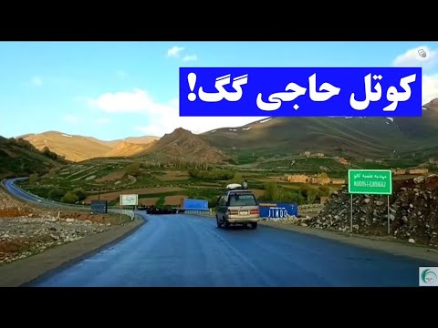 #کتل_حاجی گگ ولایت #بامیان |فصل قشنگ و زیبای است درین کوتل و قریجات ...
