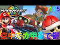 最後の最後で空中で赤甲羅に直撃!?最悪事態が頻出中!!Switch2でマリカー実況Part175【マリオカート ワールド】