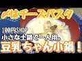 【〆は、とろーりチーズパスタ】豆乳ちゃんこ鍋！一人でも〆まで楽しんじゃう。