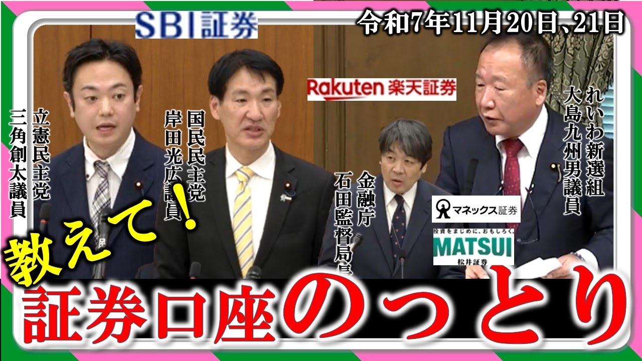 教えて！証券口座のっとり被害はどうなってますか？金融庁の答弁 #証券口座乗っ取り被害