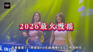 DJ海哥Remix2026抖音慢摇《我像个傻子一样爱你#人生路漫漫#今生啊多相见》