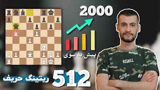 فیل رو نجات بدم یا حریف رو مات کنم؟ | پیش به سوی 2000