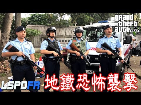 Gta5 Lspdfr 警察模组 香港冲锋队之地铁站的恐怖袭击 Lspdfr 0 4 Youtube