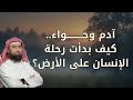 آدم وحواء كيف بدأت رحلة الإنسان على الأرض د نبيل العوضي 