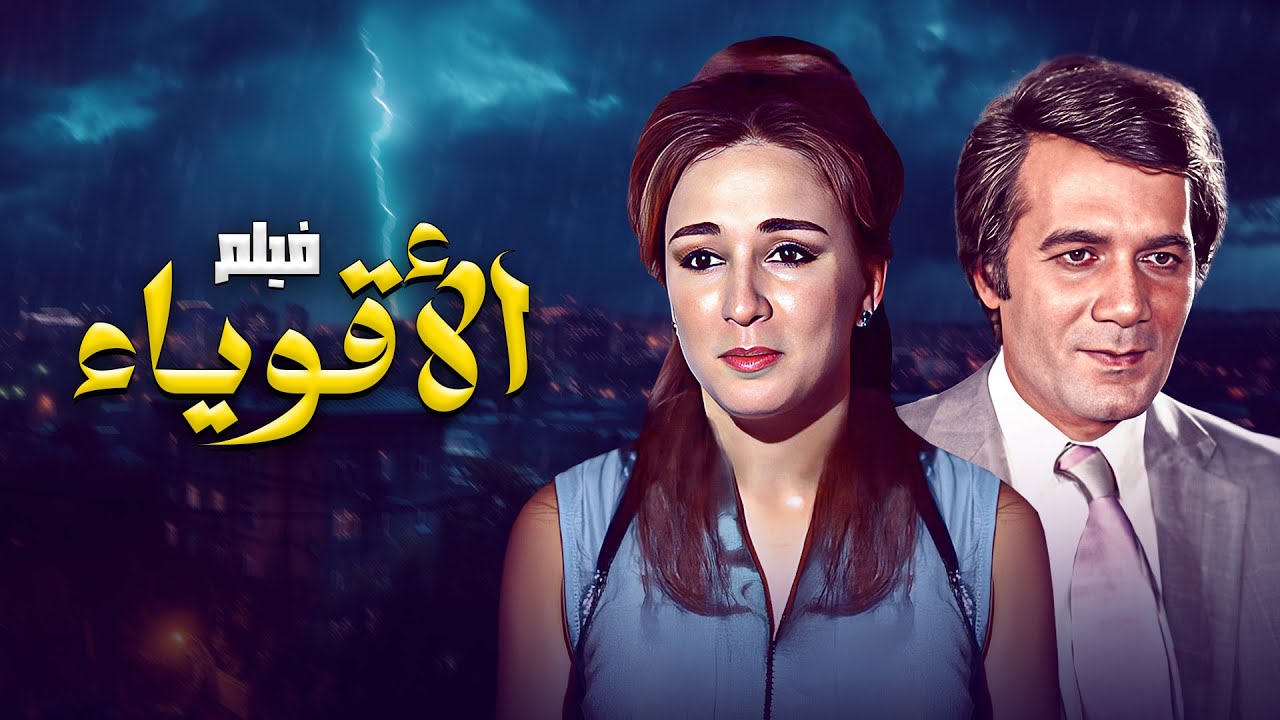 فيلم الاقوياء كامل HD - بطولة محمود ياسين و نجلاء فتحي