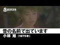 【カラオケ】昔の名前で出ています - 小林旭【1975年】