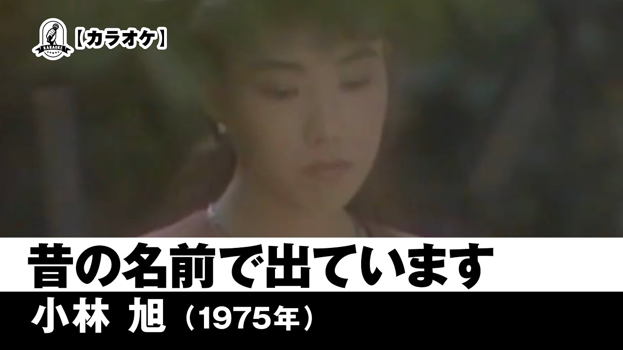カラオケ】昔の名前で出ています - 小林旭【1975年】 - YouTube