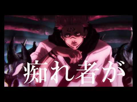 [MAD]呪術廻戦×インフェルノ(最強×最凶)[五条悟×両面宿儺](4K)  高画質推奨