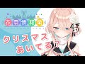 【クリスマス…あいてる？】花雲情報局【Lv2】