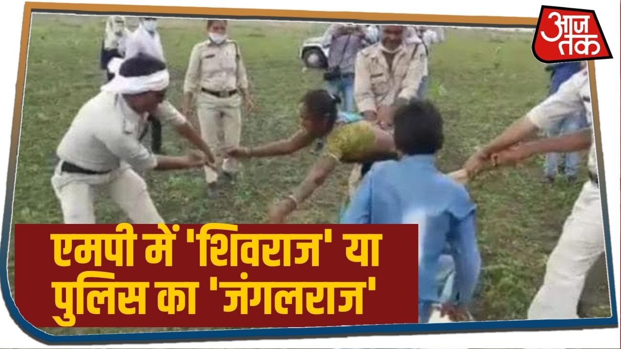 बेरहमी से बरसती पुलिस की लाठियां, Shivraj के `सुशासन` की दर्दनाक तस्वीर ?