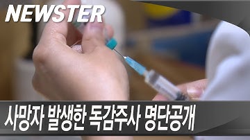 사망자 발생한 독감주사 어느회사 제품일까??  [Newster]