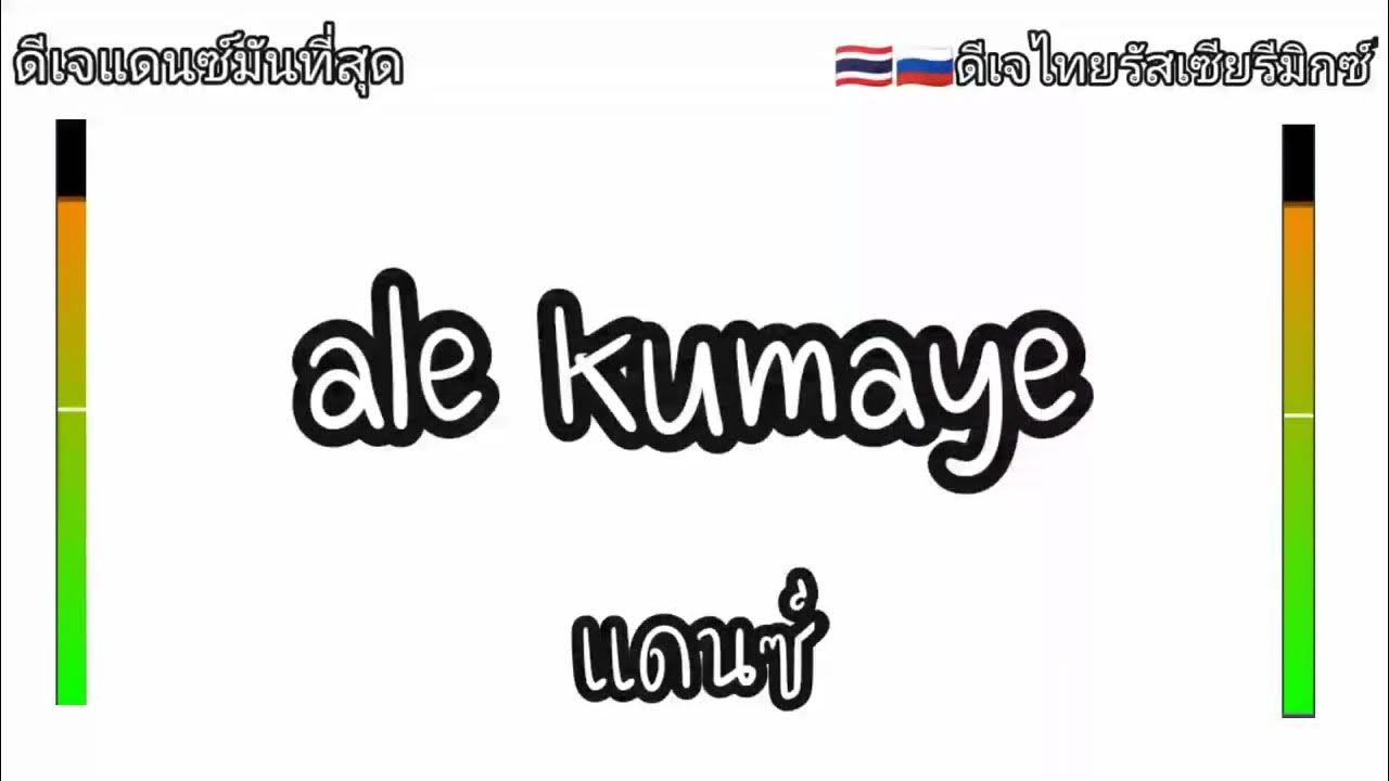 ale kumaye แดนซ์ (remix) (DJ Channel Thailand) YouTube