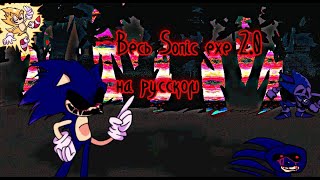 Весь Sonic exe 2.0 на русский (fnf) (friday night funkin)