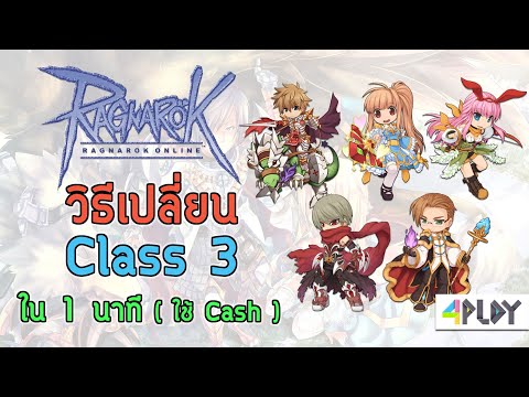 วิธีเปลี่ยน Class 3 ใน 1 นาที (แบบใช้ Cash) | Ragnarok Online Gravity TH