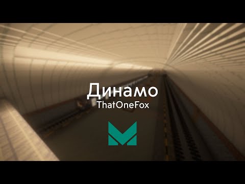 Станция метро Динамо в майнкрафт