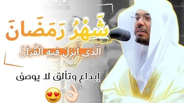 "شهر رمضان الذي أنزل فيه القرآن هدى للناس" تلاوه عطره من فضيله الشيخ :ياسر الدوسري.