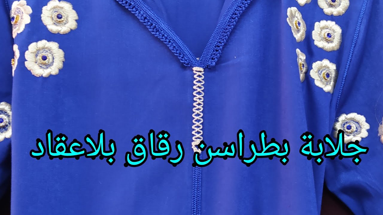 جلابة بطراسن رقاق بلاعقاد