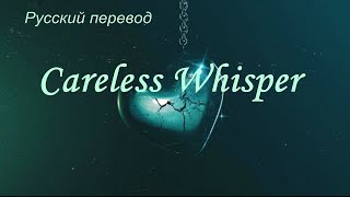 George Michael  Джордж Майкл  - Careless Whisper / "Легкомысленный шёпот..." РУССКИЙ перевод