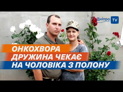 🏥 👩  «Я не збираюсь помирати поки він у неволі», — онкохвора дружина військовополоненого