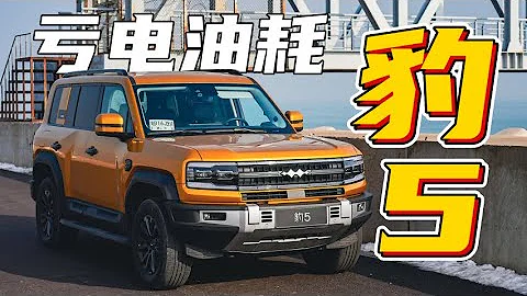 方程豹豹5虧電油耗實測，網傳18L油耗純胡扯 - 天天要聞