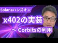 x402の実装ハンズオン(Solana Corbitsの利用) #solana #corbits #x402