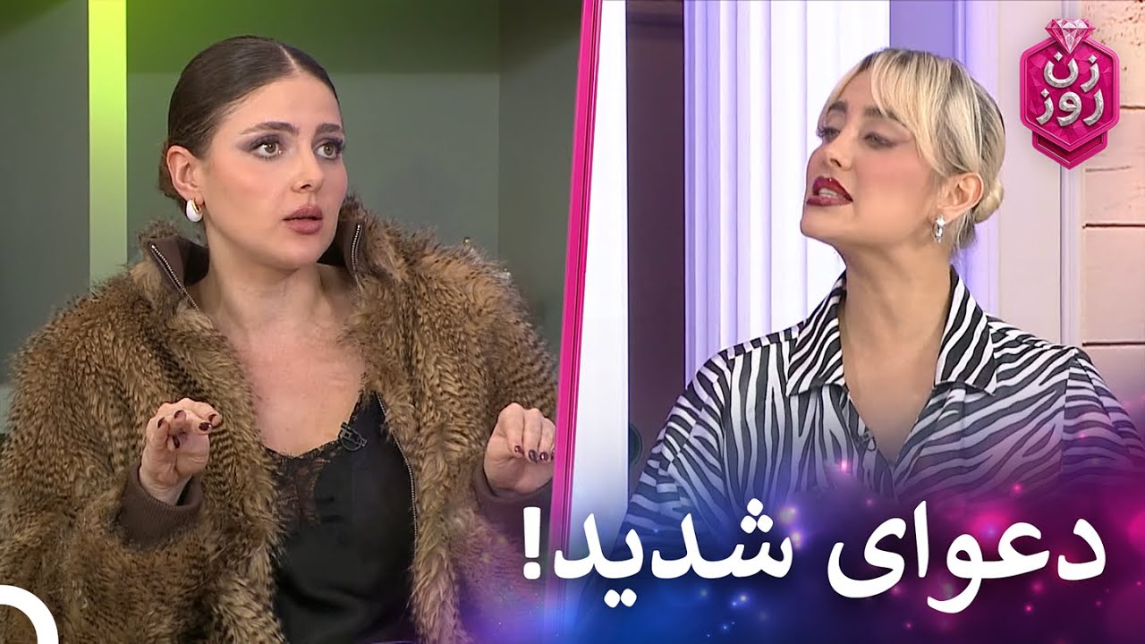 بحث و جدل بین دخترها از کنترل خارج شد! | زن روز قسمت 35 - Zan-e Rooz