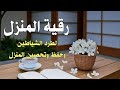 رقية لطرد الطاقة السلبية من المنزل                                                 نجومي