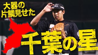 【千葉の星】古谷拓郎 『大器の片鱗を見せた5奪三振』