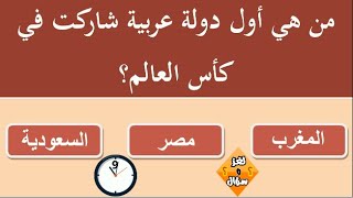 أسئلة ثقافية عن كرة القدم| لن تستطيع حلها | سؤال وجواب اختبر معلوماتك !! screenshot 4