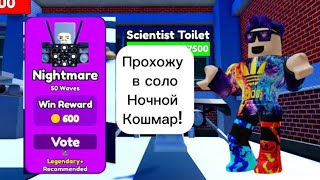 Прошел в соло НОЧНОЙ КОШМАР В Toilet Tower defence! 🔥