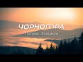 Похід Чорогорою. Гора Говерла та Петрос. Чому я більше не піду на найвищу точку України.