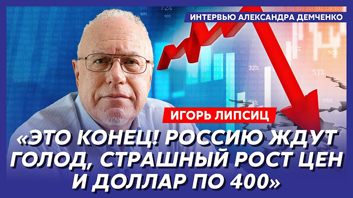 Топ-экономист Липсиц. Россия без света и бензина, дикая инфляция, крах ипотеки, предательство Китая