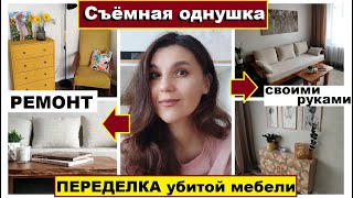 Сама сделала мебель и обставила съёмную однушку без денег,Интерьер закопейки,Переделка убитой мебели