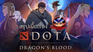 [Dota2 Lore] สรุป Dragon's Blood Book I มาช้าดีกว่าไม่มานะ อิอิ