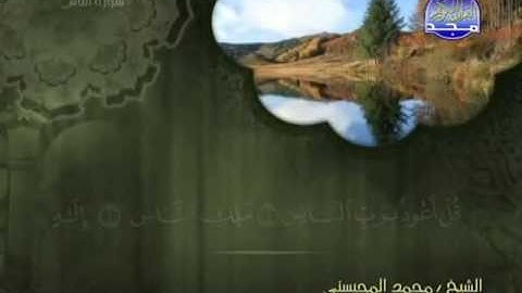 سورة الناس الشيخ محمد المحيسني